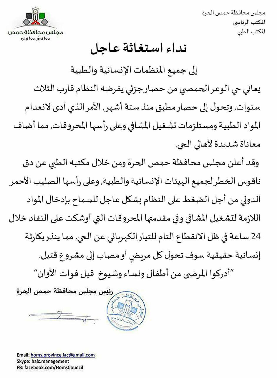 مجلس محافظة حمص يدق ناقوس الخطر في حي الوعر المحاصر